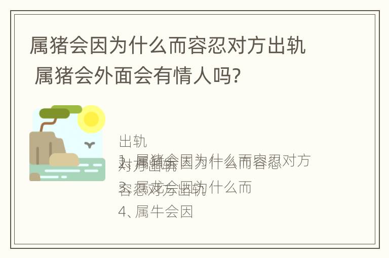 属猪会因为什么而容忍对方出轨 属猪会外面会有情人吗?