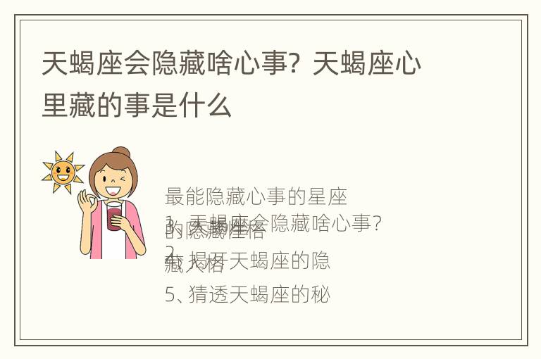 天蝎座会隐藏啥心事？ 天蝎座心里藏的事是什么