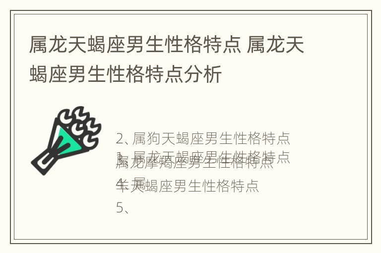 属龙天蝎座男生性格特点 属龙天蝎座男生性格特点分析