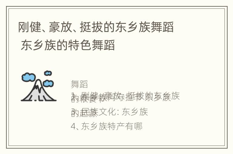 刚健、豪放、挺拔的东乡族舞蹈 东乡族的特色舞蹈