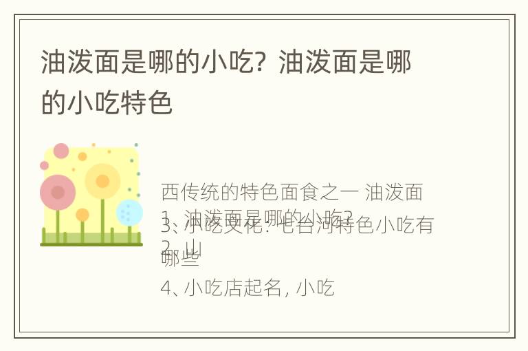 油泼面是哪的小吃？ 油泼面是哪的小吃特色