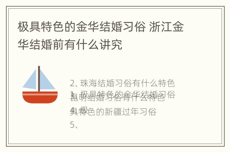 极具特色的金华结婚习俗 浙江金华结婚前有什么讲究