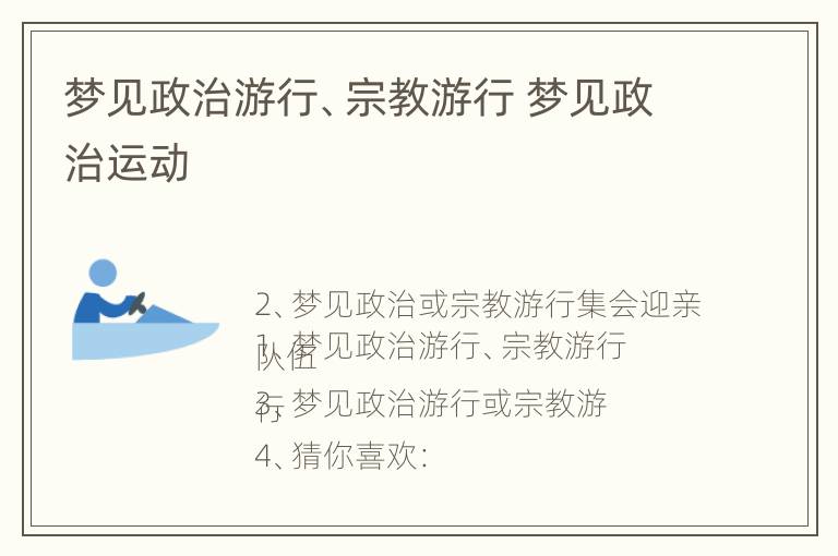 梦见政治游行、宗教游行 梦见政治运动