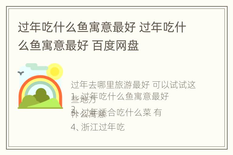 过年吃什么鱼寓意最好 过年吃什么鱼寓意最好 百度网盘