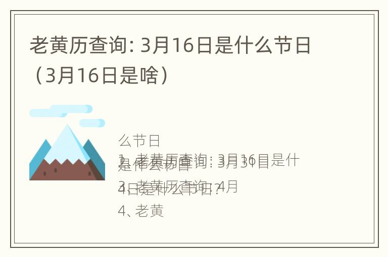 老黄历查询：3月16日是什么节日（3月16日是啥）