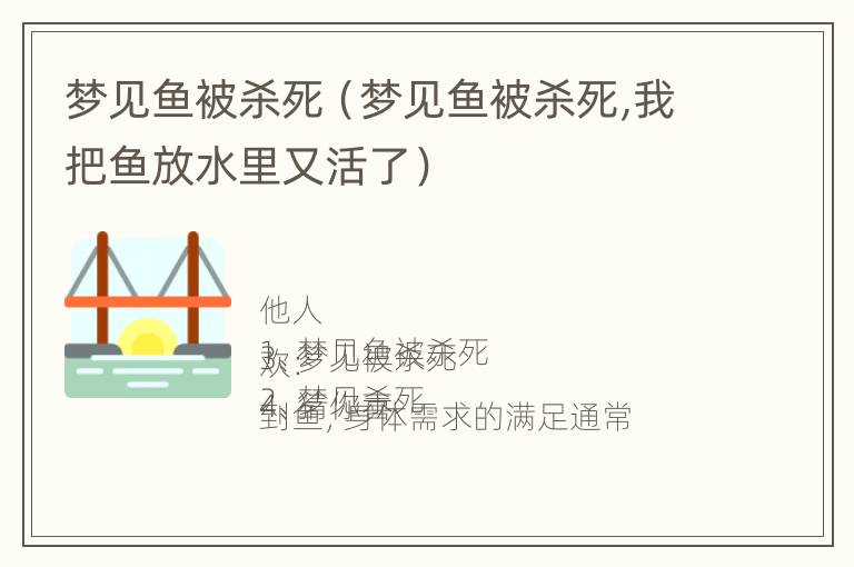 梦见鱼被杀死（梦见鱼被杀死,我把鱼放水里又活了）