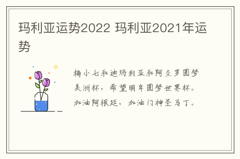 玛利亚运势2022 玛利亚2021年运势