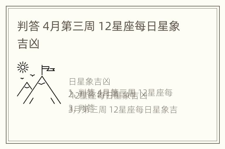 判答 4月第三周 12星座每日星象吉凶