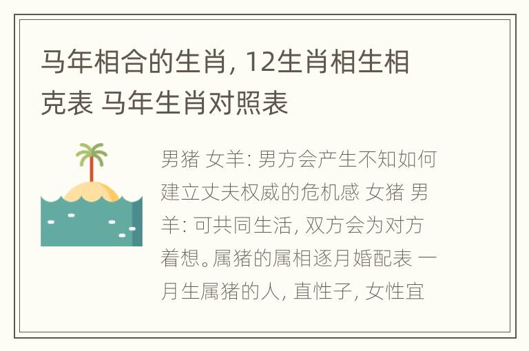 马年相合的生肖，12生肖相生相克表 马年生肖对照表