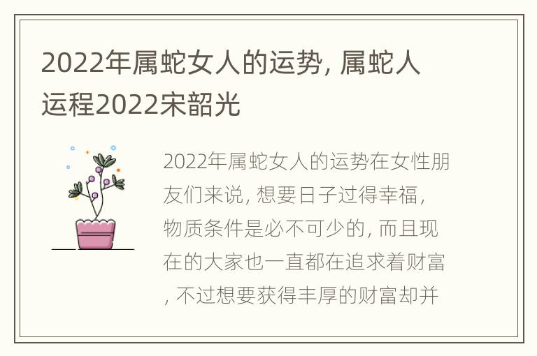 2022年属蛇女人的运势，属蛇人运程2022宋韶光