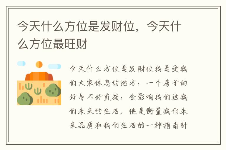 今天什么方位是发财位，今天什么方位最旺财