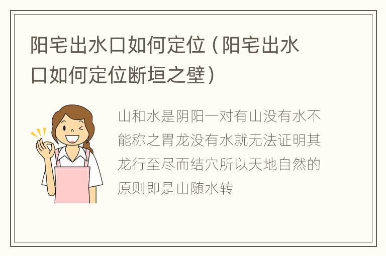 阳宅出水口如何定位（阳宅出水口如何定位断垣之壁）