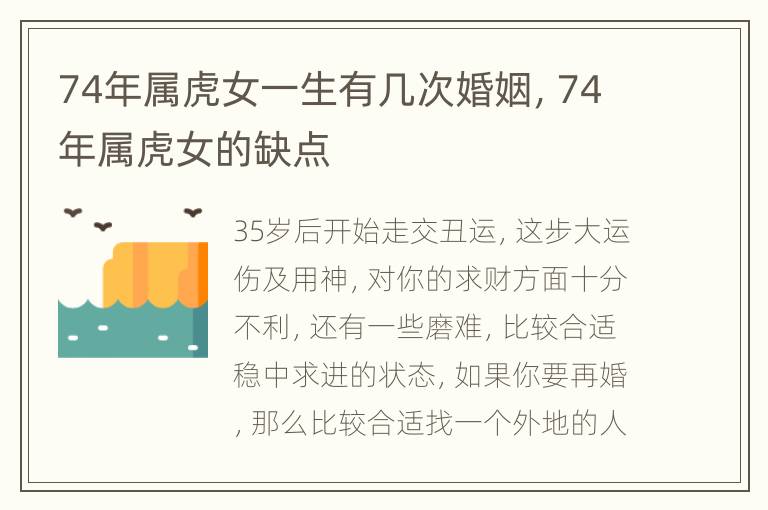 74年属虎女一生有几次婚姻，74年属虎女的缺点