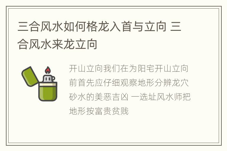 三合风水如何格龙入首与立向 三合风水来龙立向