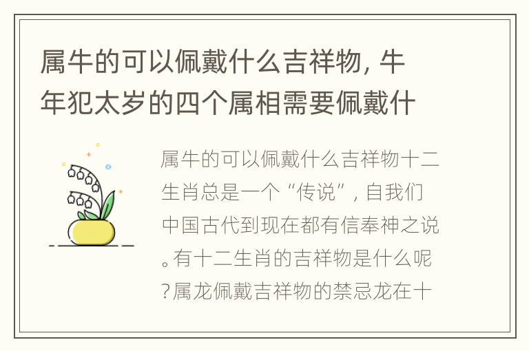 属牛的可以佩戴什么吉祥物，牛年犯太岁的四个属相需要佩戴什么