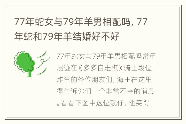 77年蛇女与79年羊男相配吗，77年蛇和79年羊结婚好不好