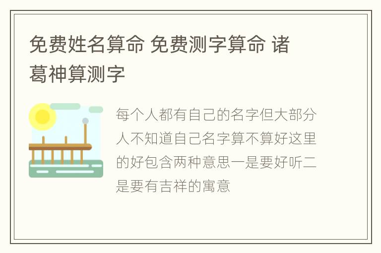 免费姓名算命 免费测字算命 诸葛神算测字