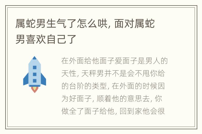 属蛇男生气了怎么哄，面对属蛇男喜欢自己了