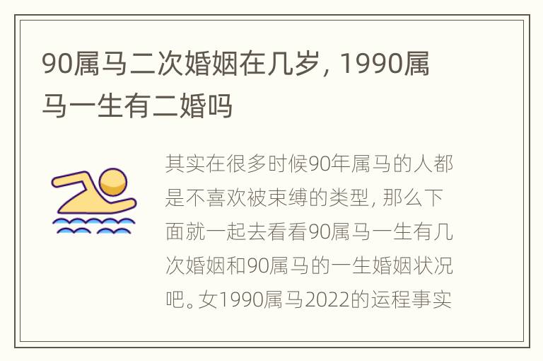 90属马二次婚姻在几岁，1990属马一生有二婚吗