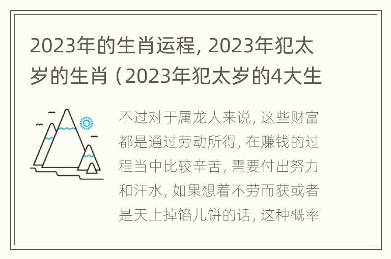 2023年的生肖运程，2023年犯太岁的生肖（2023年犯太岁的4大生肖是什么怎么预）