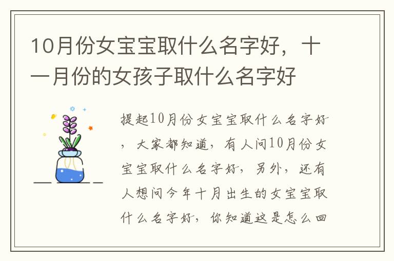 10月份女宝宝取什么名字好，十一月份的女孩子取什么名字好