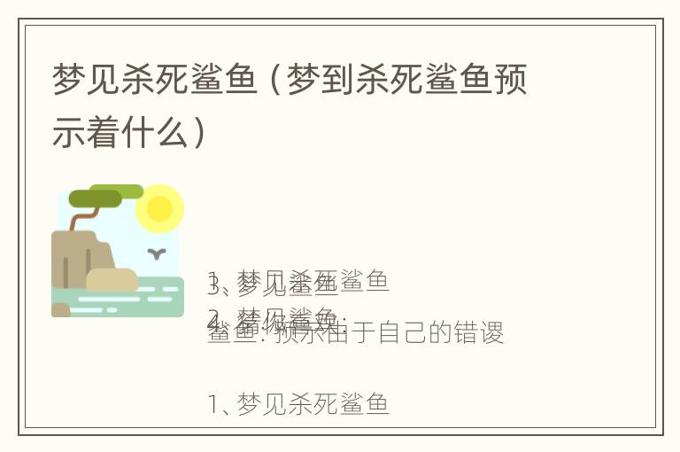 梦见杀死鲨鱼（梦到杀死鲨鱼预示着什么）