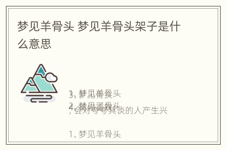 梦见羊骨头 梦见羊骨头架子是什么意思