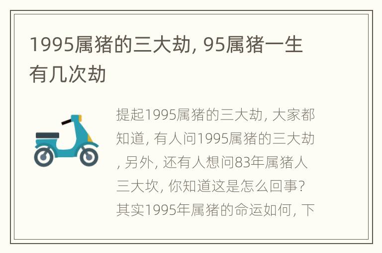 1995属猪的三大劫，95属猪一生有几次劫