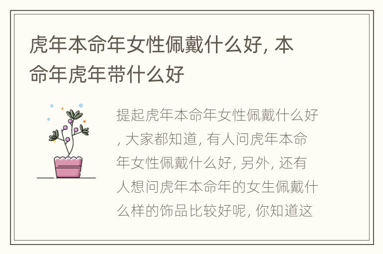 虎年本命年女性佩戴什么好，本命年虎年带什么好