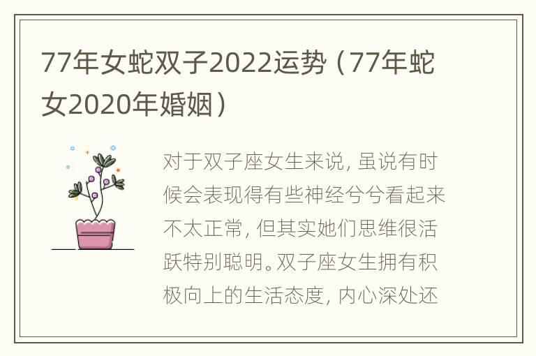 77年女蛇双子2022运势（77年蛇女2020年婚姻）