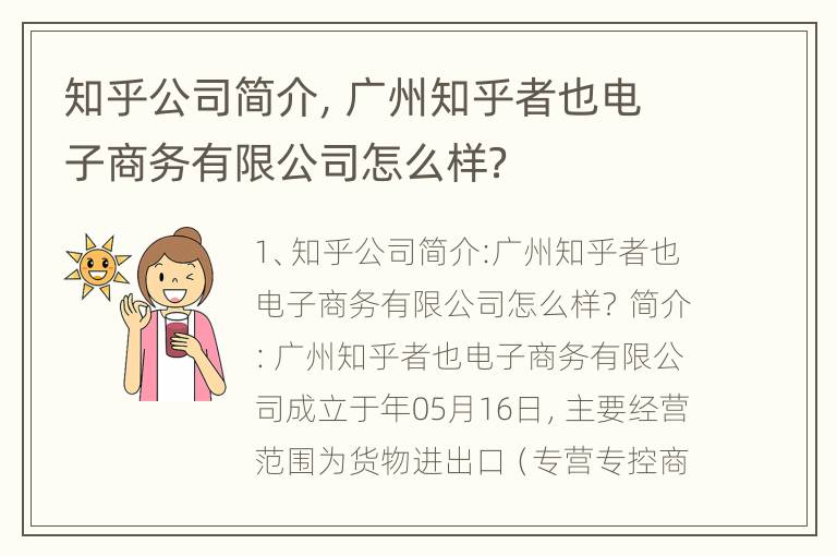 知乎公司简介，广州知乎者也电子商务有限公司怎么样？