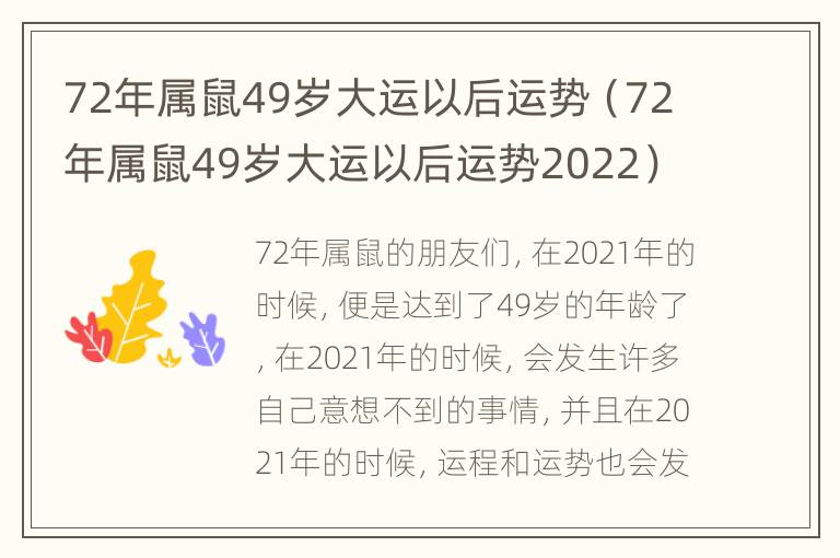 72年属鼠49岁大运以后运势（72年属鼠49岁大运以后运势2022）