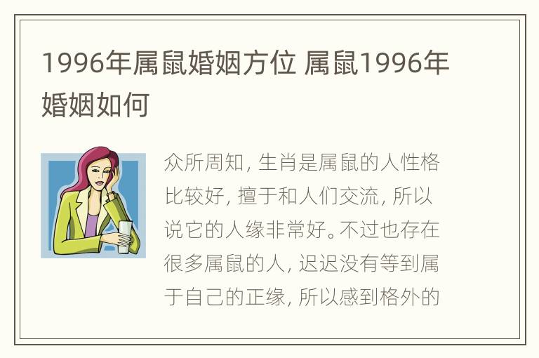 1996年属鼠婚姻方位 属鼠1996年婚姻如何