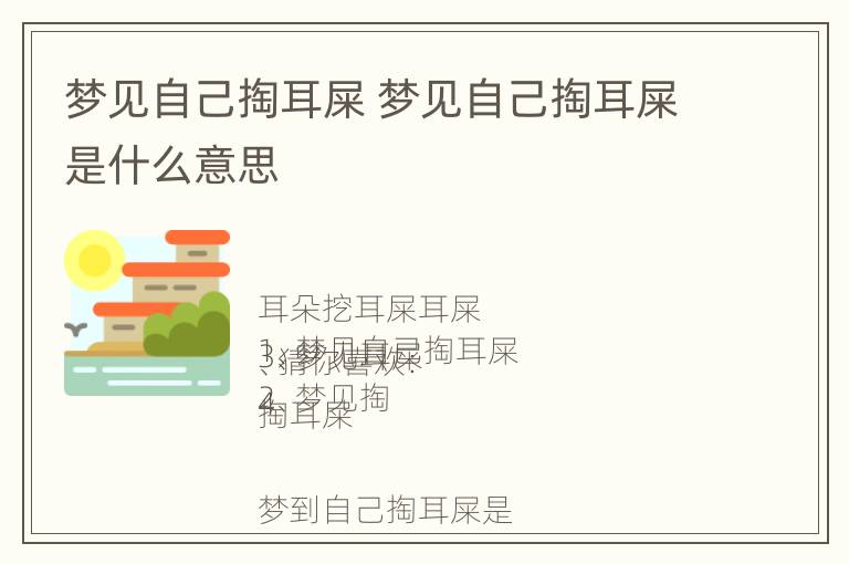 梦见自己掏耳屎 梦见自己掏耳屎是什么意思