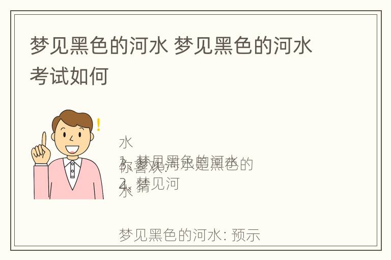 梦见黑色的河水 梦见黑色的河水考试如何