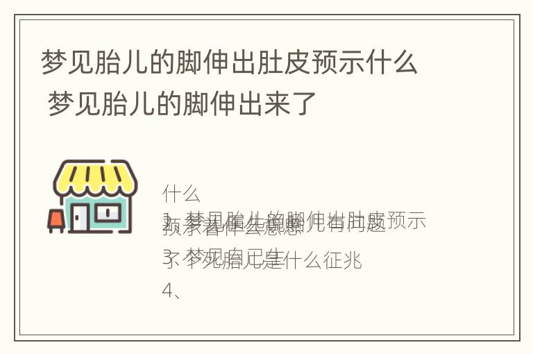 梦见胎儿的脚伸出肚皮预示什么 梦见胎儿的脚伸出来了