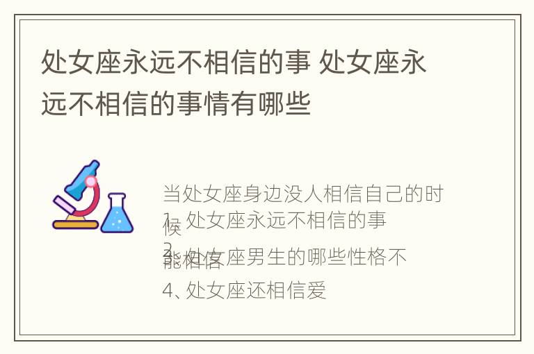 处女座永远不相信的事 处女座永远不相信的事情有哪些