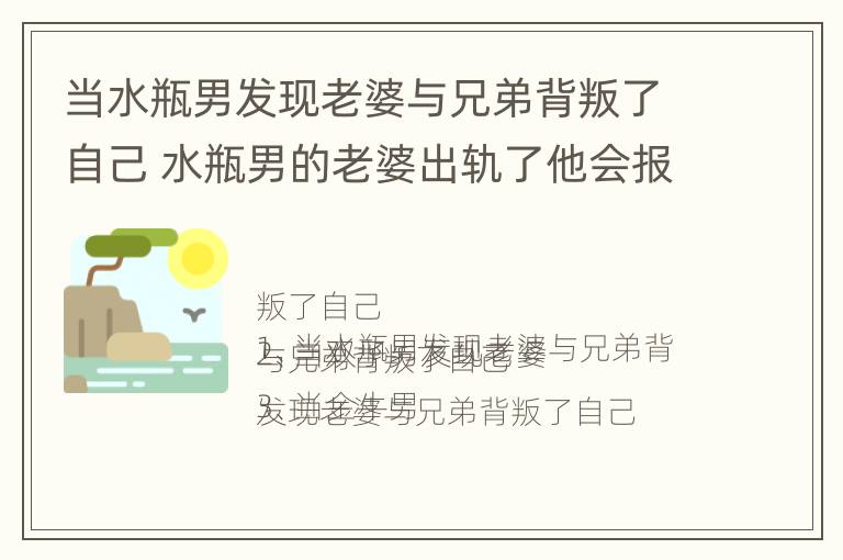 当水瓶男发现老婆与兄弟背叛了自己 水瓶男的老婆出轨了他会报复吗