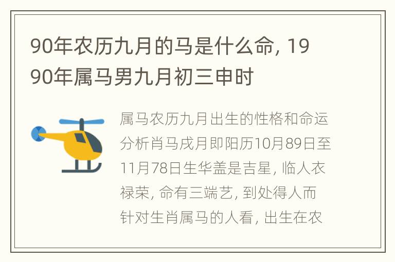 90年农历九月的马是什么命，1990年属马男九月初三申时