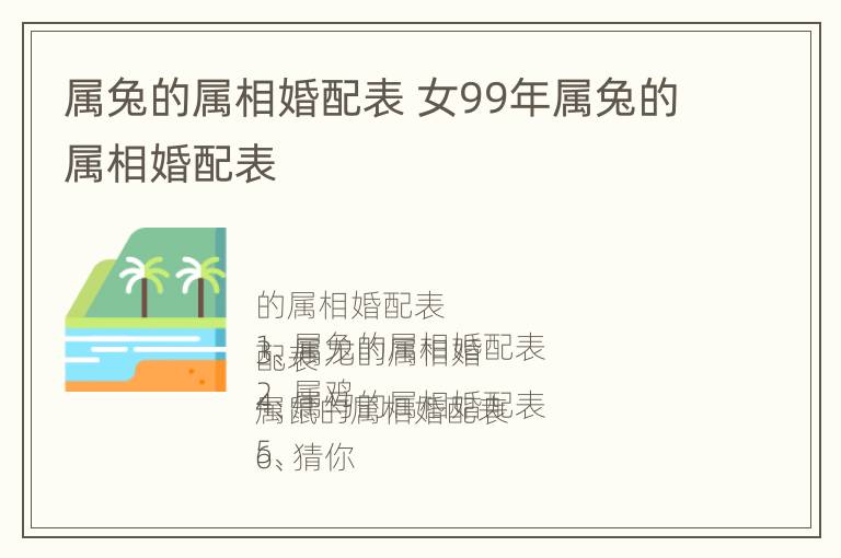 属兔的属相婚配表 女99年属兔的属相婚配表