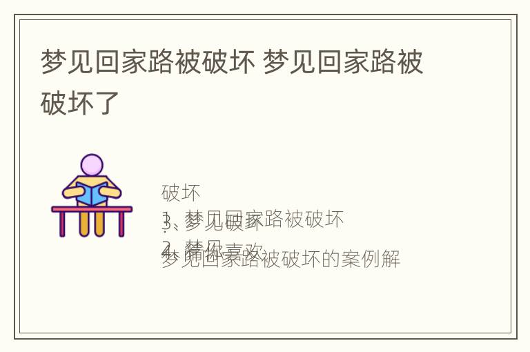 梦见回家路被破坏 梦见回家路被破坏了