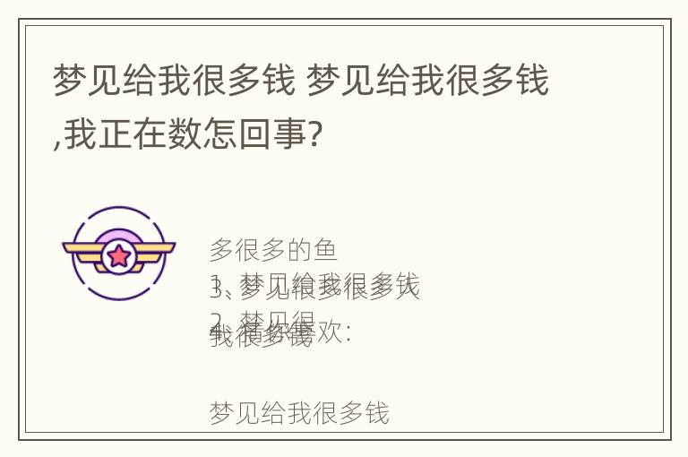 梦见给我很多钱 梦见给我很多钱,我正在数怎回事?