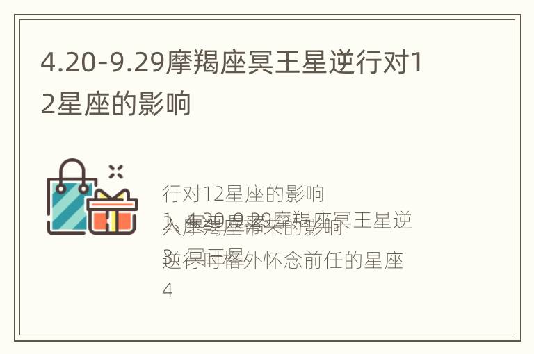 4.20-9.29摩羯座冥王星逆行对12星座的影响