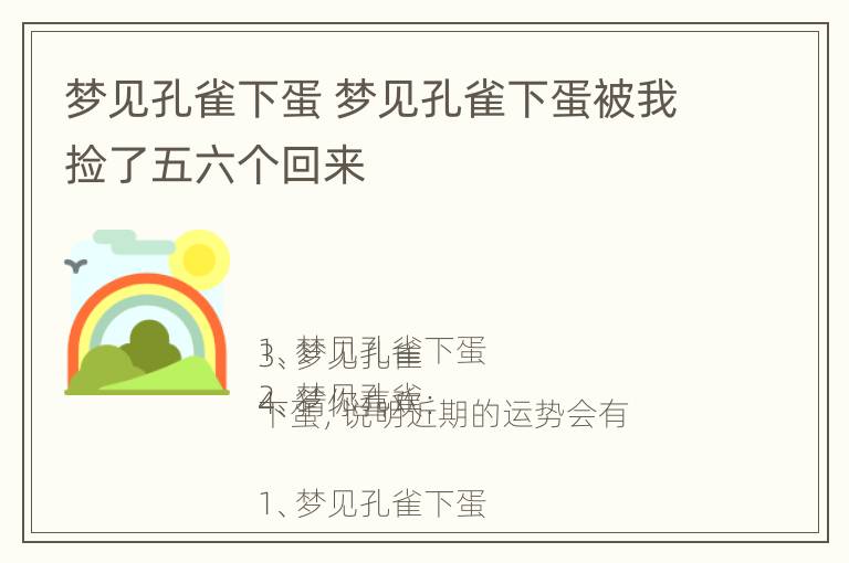 梦见孔雀下蛋 梦见孔雀下蛋被我捡了五六个回来