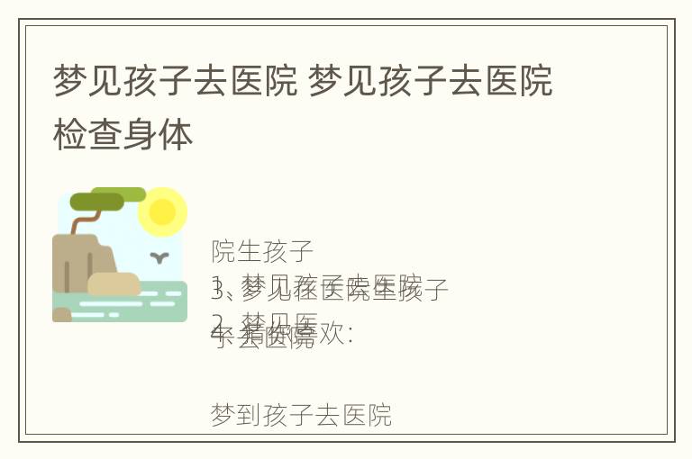 梦见孩子去医院 梦见孩子去医院检查身体