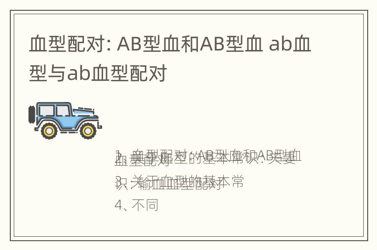 血型配对：AB型血和AB型血 ab血型与ab血型配对