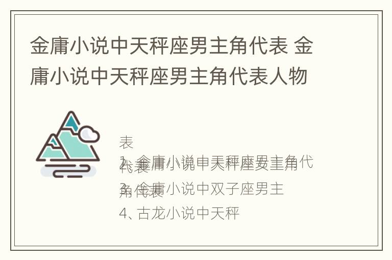 金庸小说中天秤座男主角代表 金庸小说中天秤座男主角代表人物