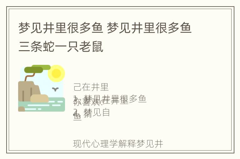 梦见井里很多鱼 梦见井里很多鱼三条蛇一只老鼠