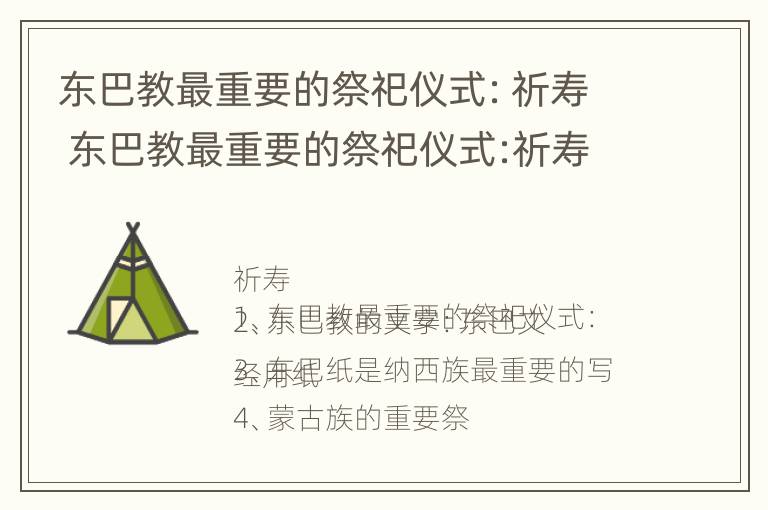 东巴教最重要的祭祀仪式：祈寿 东巴教最重要的祭祀仪式:祈寿是什么