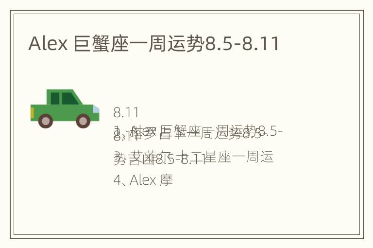 Alex 巨蟹座一周运势8.5-8.11